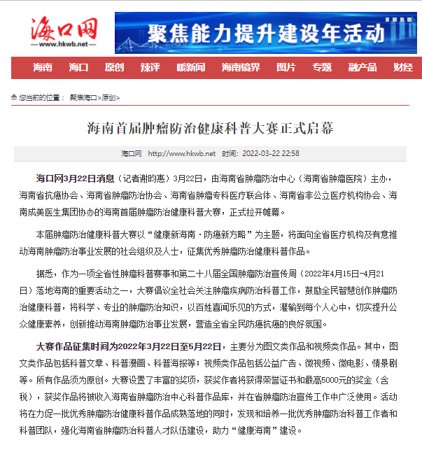 《?？诰W(wǎng)》：海南首屆腫瘤防治健康科普大賽正式啟幕.png