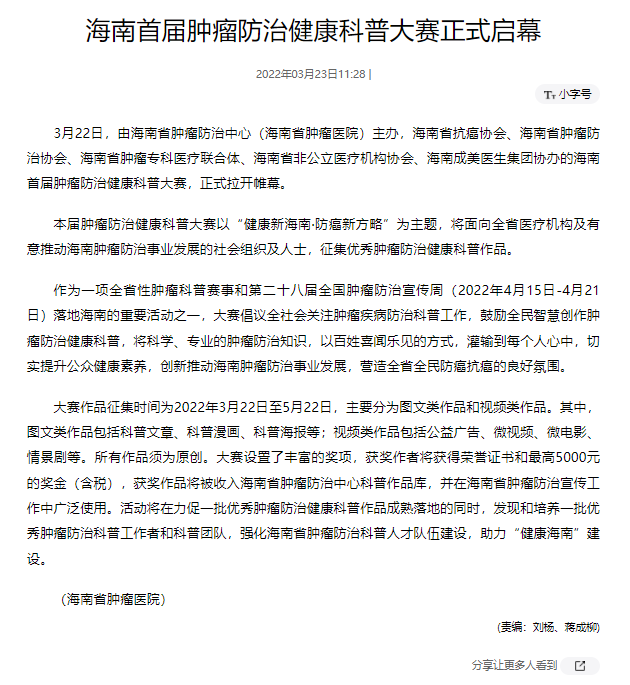 《人民網(wǎng)》：海南首屆腫瘤防治健康科普大賽正式啟幕.png