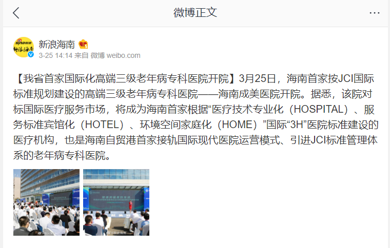 《新浪微博》：我省首家國際化高端三級老年病?？漆t(yī)院開院.png