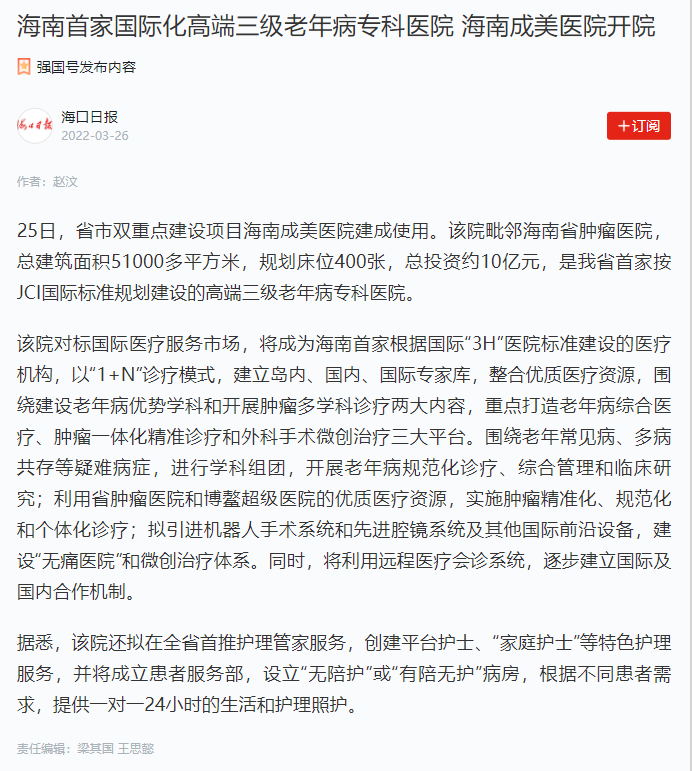 《?？谌請蟆罚汉Ｄ鲜准覈H化高端三級老年病專科醫(yī)院 海南成美醫(yī)院開院.png