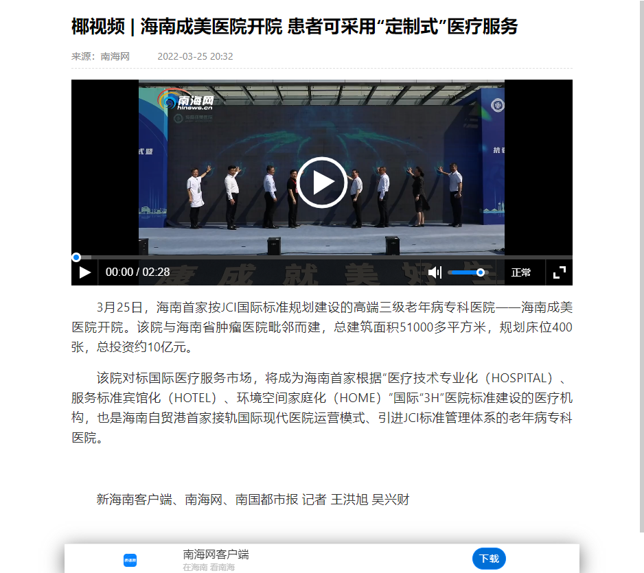 《南海網(wǎng)》：椰視頻  海南成美醫(yī)院開(kāi)院 患者可采用“定制式”醫(yī)療服務(wù).png