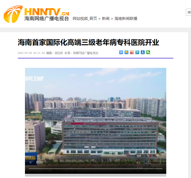 《視聽海南》： 海南首家國際化高端三級老年病?？漆t(yī)院開業(yè).png
