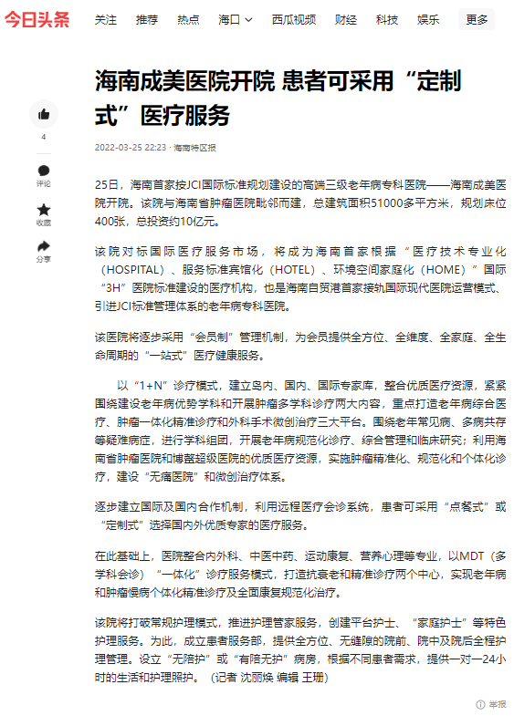《今日頭條》：海南成美醫(yī)院開院 患者可采用“定制式”醫(yī)療服務(wù).png