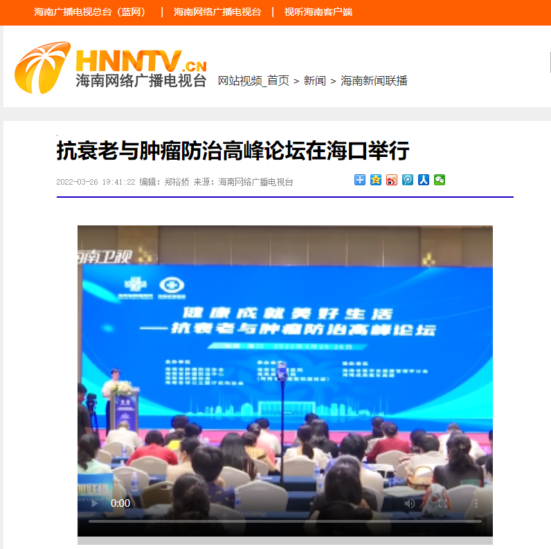 《視聽廣播》： 抗衰老與腫瘤防治高峰論壇在?？谂e行.png