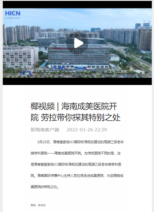 《新海南》：椰視頻  海南成美醫(yī)院開院 勞拉帶你探其特別之處.png