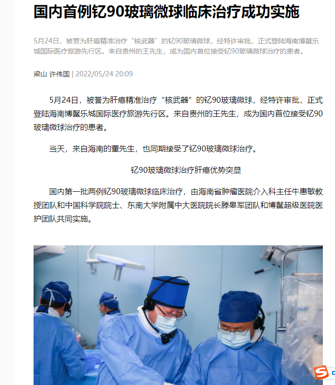 《海南健康網(wǎng)》：國內(nèi)首例釔90玻璃微球臨床治療成功實(shí)施1.png