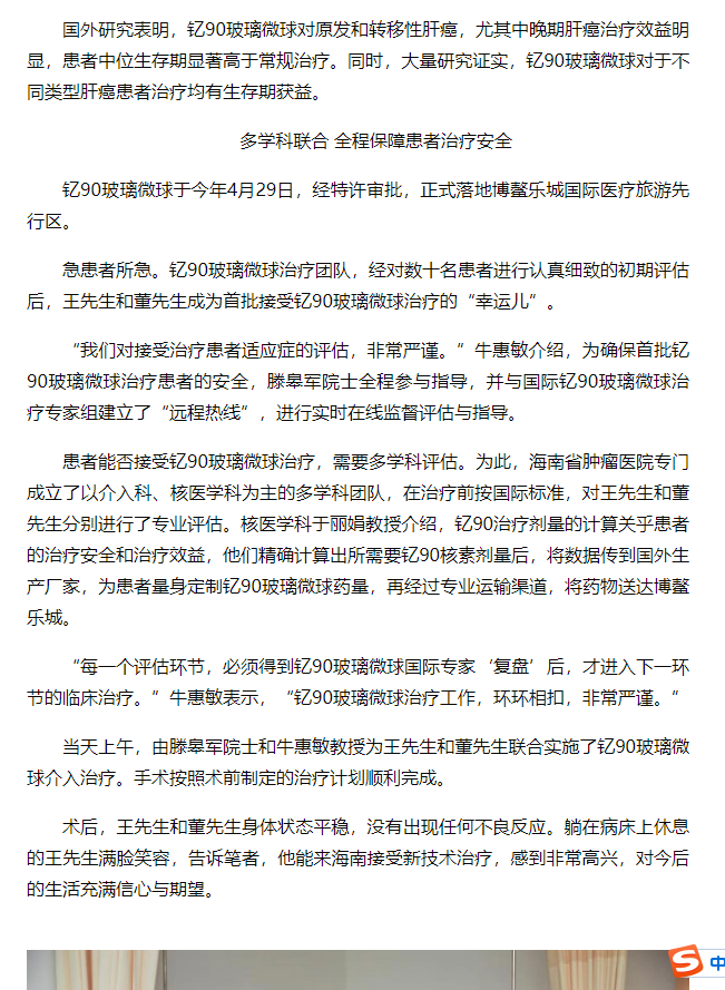 《海南健康網(wǎng)》：國內(nèi)首例釔90玻璃微球臨床治療成功實(shí)施3.png