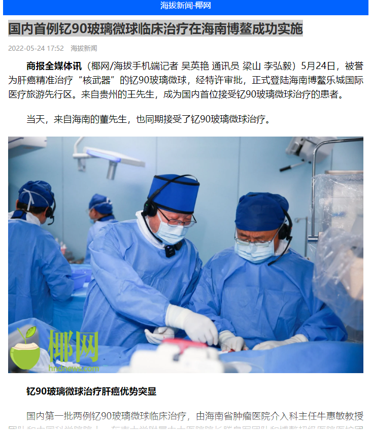 《海拔新聞》：國內(nèi)首例釔90玻璃微球臨床治療在海南博鰲成功實施1.png