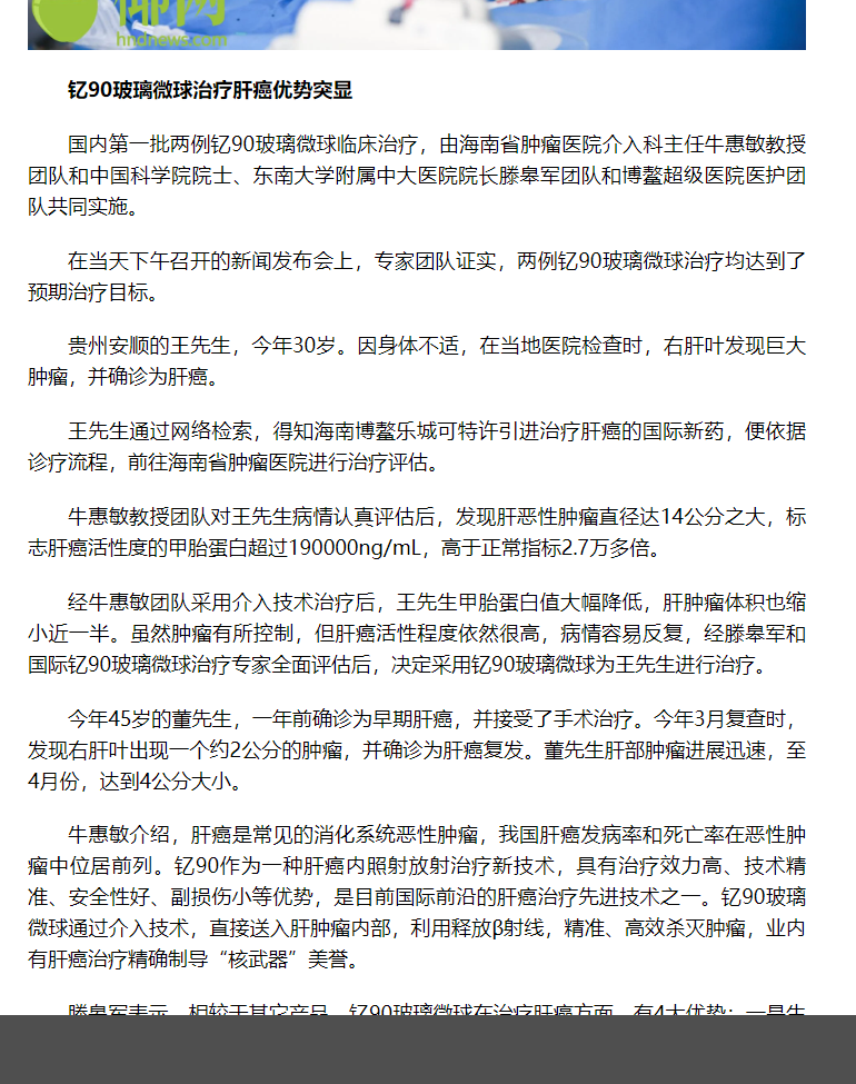 《海拔新聞》：國內(nèi)首例釔90玻璃微球臨床治療在海南博鰲成功實施2.png
