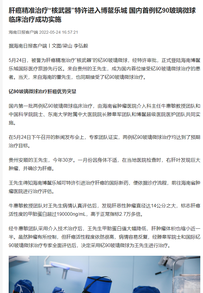 《海南日報》：肝癌精準(zhǔn)治療“核武器”特許進(jìn)入博鰲樂城 國內(nèi)首例釔90玻璃微球臨床治療成功實施1.png