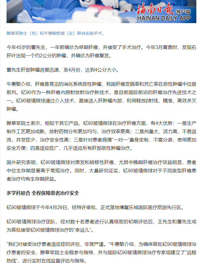 《海南日報》：肝癌精準(zhǔn)治療“核武器”特許進(jìn)入博鰲樂城 國內(nèi)首例釔90玻璃微球臨床治療成功實施2.png