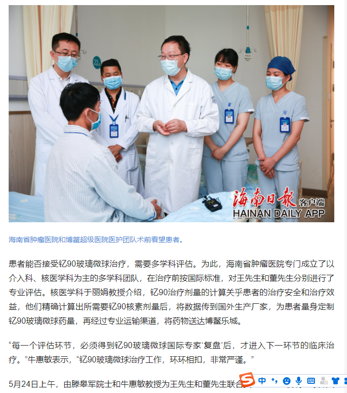 《海南日報》：肝癌精準(zhǔn)治療“核武器”特許進(jìn)入博鰲樂城 國內(nèi)首例釔90玻璃微球臨床治療成功實施3.png