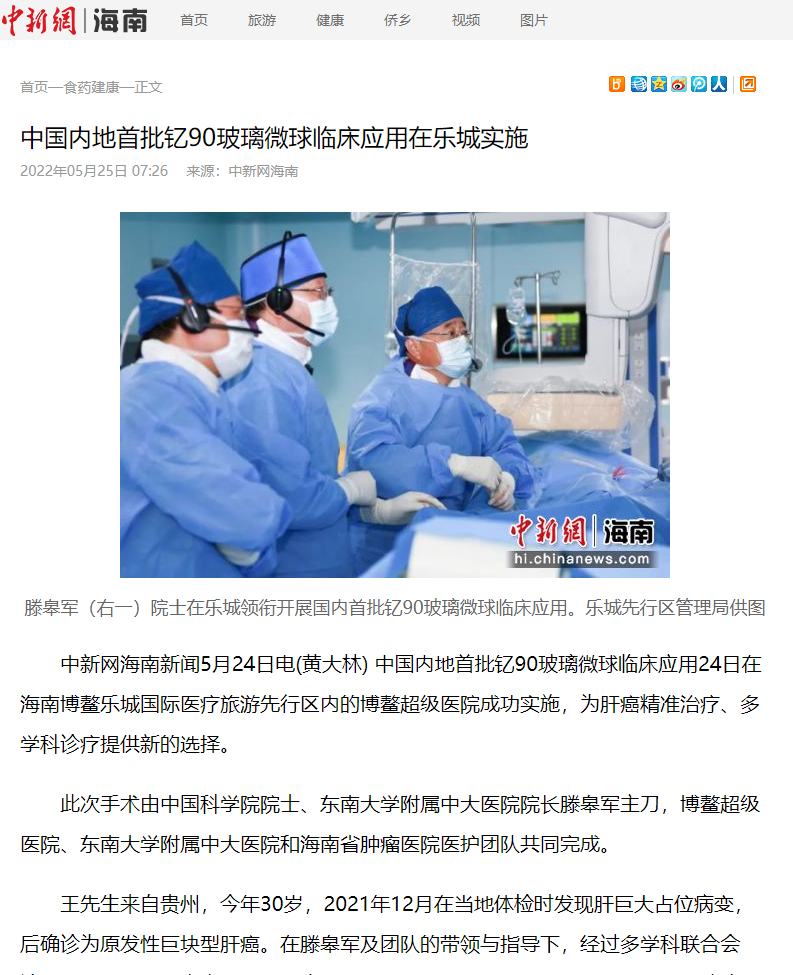 《中新網(wǎng)》：中國內(nèi)地首批釔90玻璃微球臨床應(yīng)用在樂城實施1.png