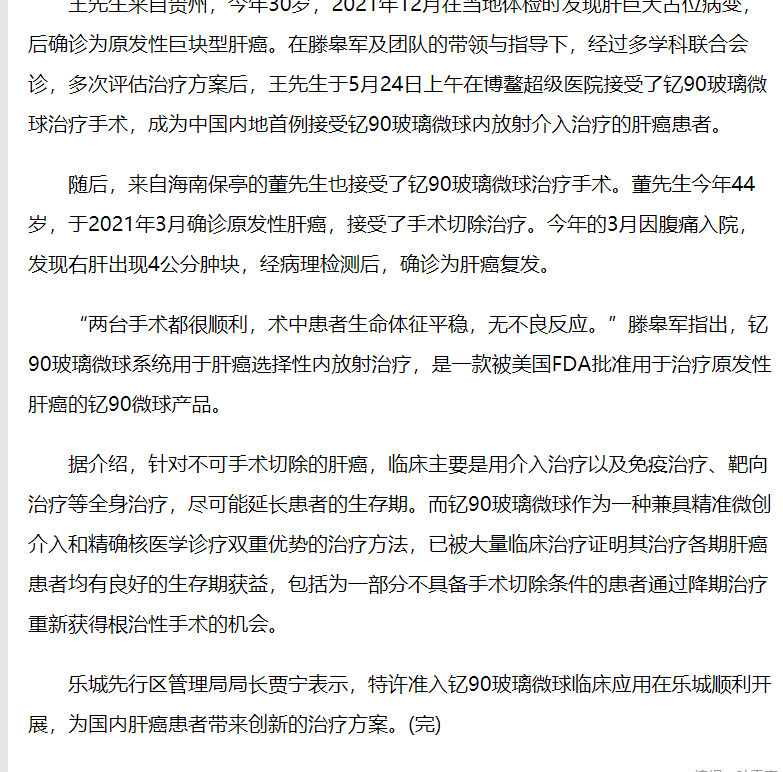 《中新網(wǎng)》：中國內(nèi)地首批釔90玻璃微球臨床應(yīng)用在樂城實施2.png