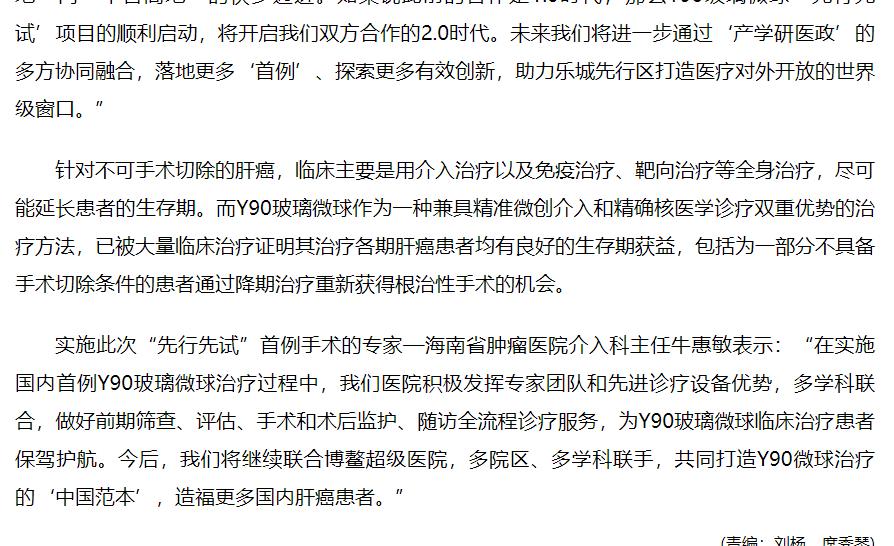 《人民網(wǎng)》：國內(nèi)首例釔90玻璃微球治療“先行先試”手術(shù)在樂城完成4.png