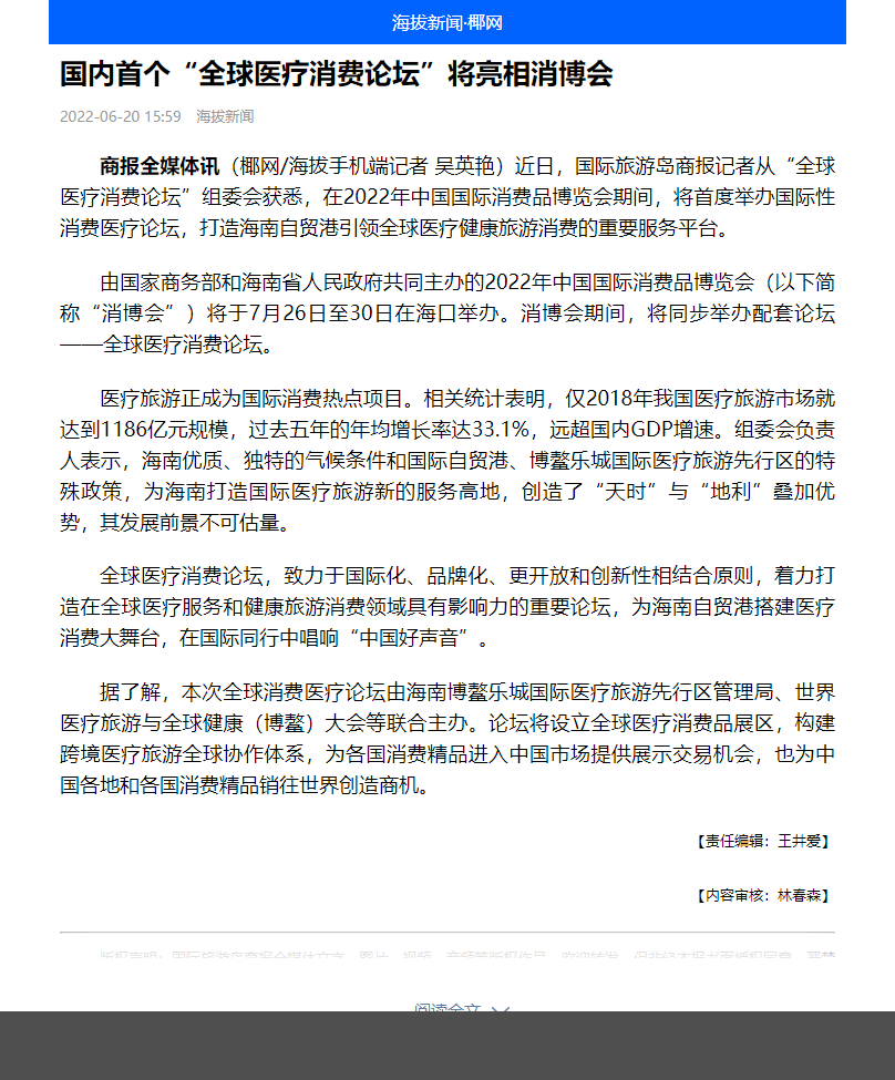 《海拔新聞》：國內首個“全球醫(yī)療消費論壇”將亮相消博會1.png
