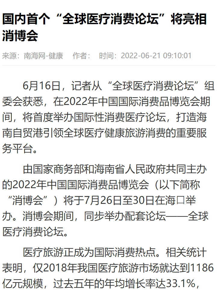 《南海網(wǎng)》：國內(nèi)首個(gè)“全球醫(yī)療消費(fèi)論壇”將亮相消博會1.png