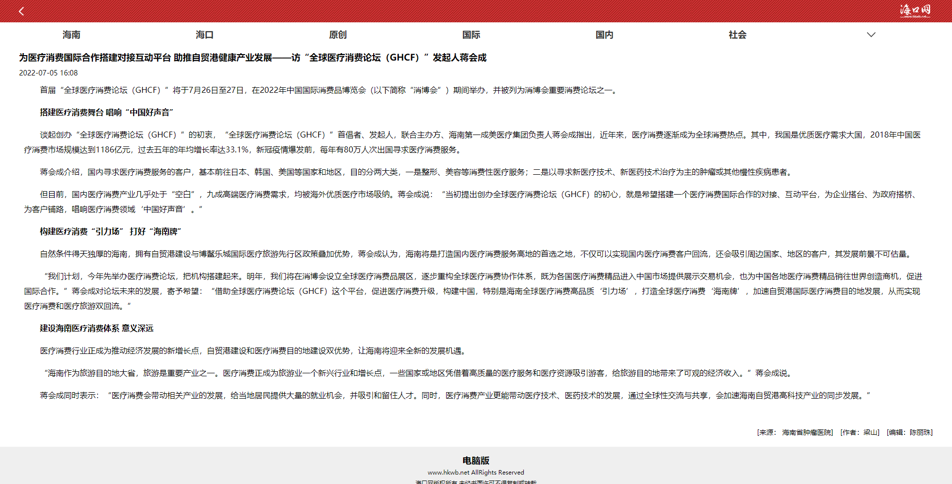 《?？诰W(wǎng)》：為醫(yī)療消費國際合作搭建對接互動平臺 助推自貿(mào)港健康產(chǎn)業(yè)發(fā)展——訪“全球醫(yī)療消費論壇（GHCF）”發(fā)起人蔣會成1.png