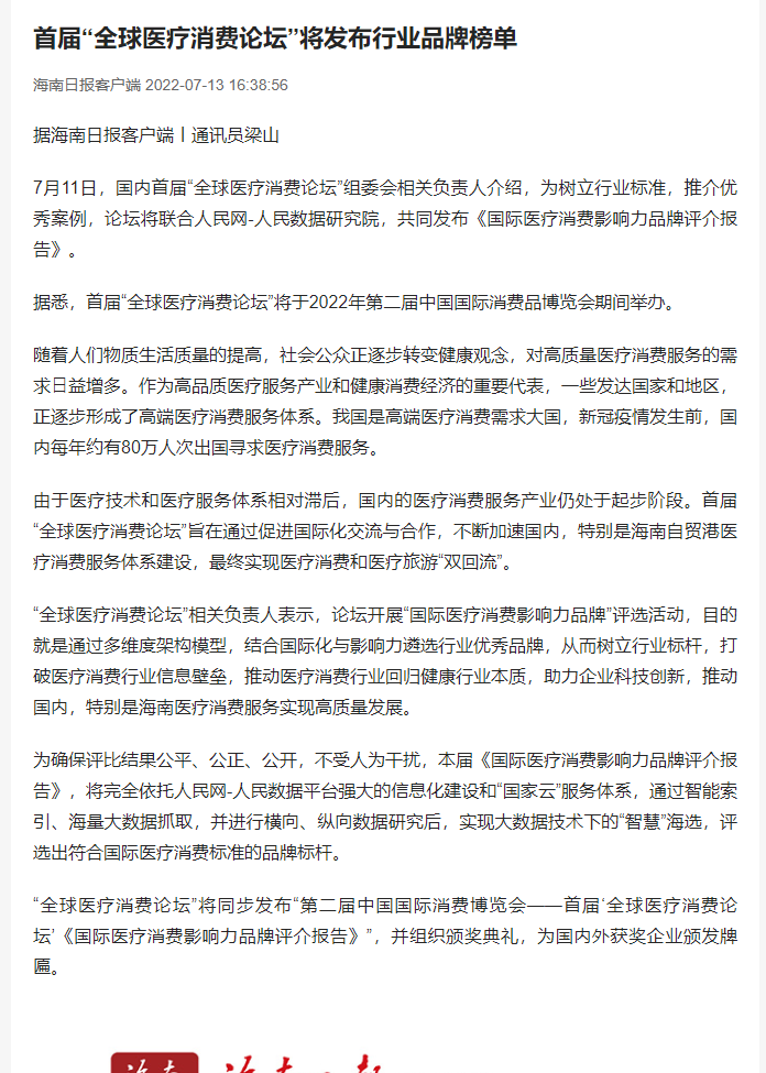 《海南日?qǐng)?bào)》：首屆“全球醫(yī)療消費(fèi)論壇”將發(fā)布行業(yè)品牌榜單1.png