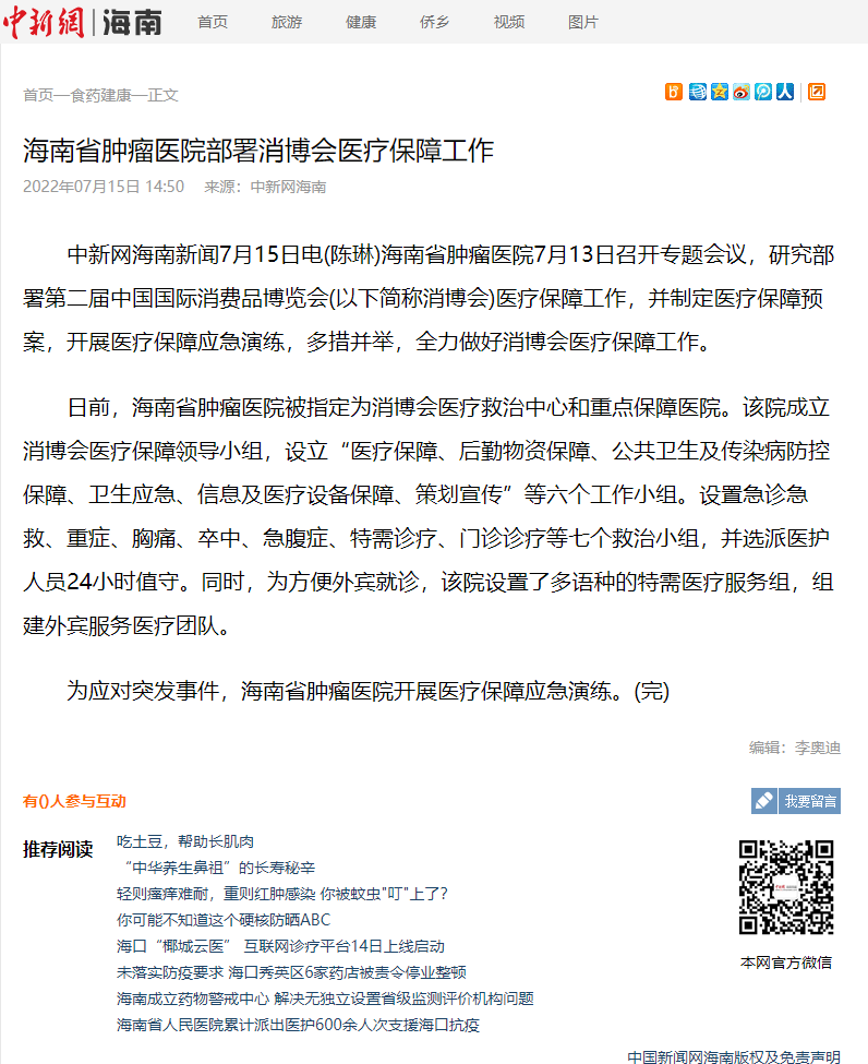 《中新網(wǎng)》：海南省腫瘤醫(yī)院部署消博會醫(yī)療保障工作1.png