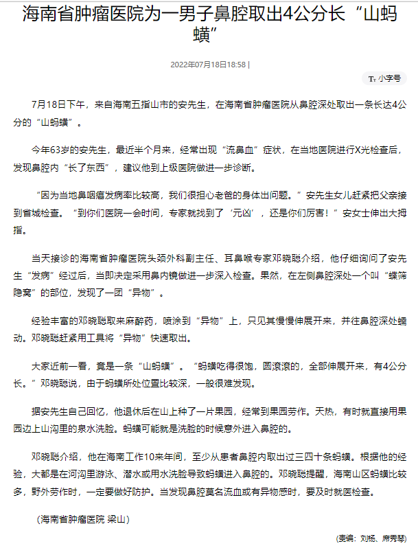 《人民網(wǎng)》：海南省腫瘤醫(yī)院為一男子鼻腔取出4公分長“山螞蟥”.png