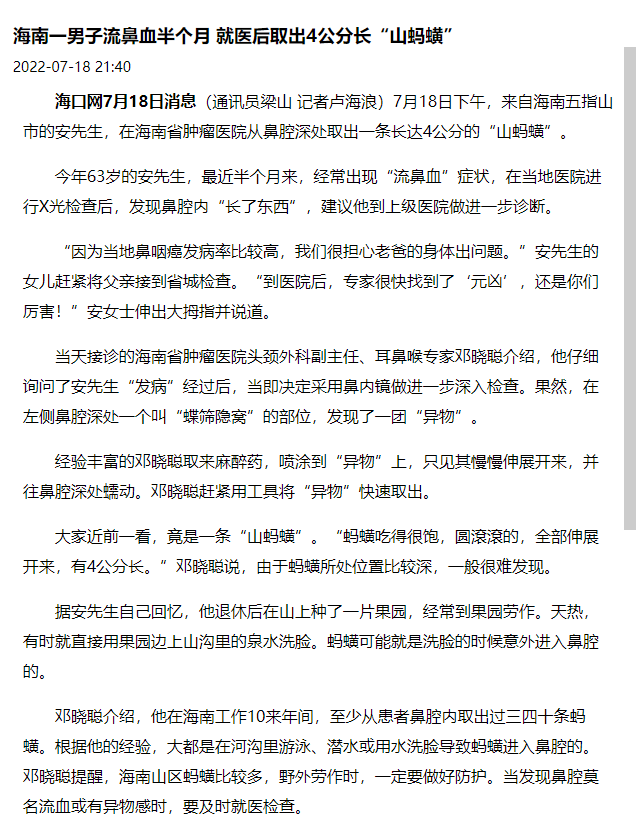 《?？诰W(wǎng)》：海南一男子流鼻血半個(gè)月 就醫(yī)后取出4公分長(zhǎng)“山螞蟥”.png