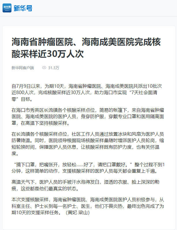 《新華號(hào)》：海南省腫瘤醫(yī)院、海南成美醫(yī)院完成核酸采樣近30萬(wàn)人次.png