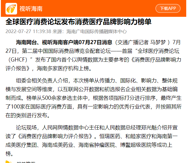 《視聽(tīng)海南》：全球醫(yī)療消費(fèi)論壇發(fā)布消費(fèi)醫(yī)療品牌影響力榜單1.png