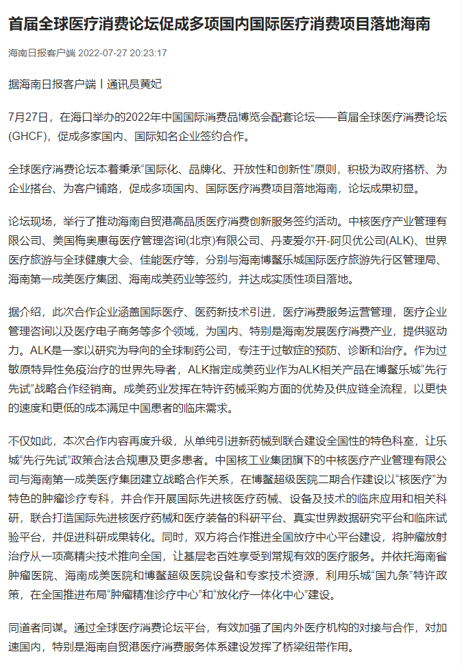 《海南日報》：首屆全球醫(yī)療消費論壇促成多項國內(nèi)國際醫(yī)療消費項目落地海南1.png