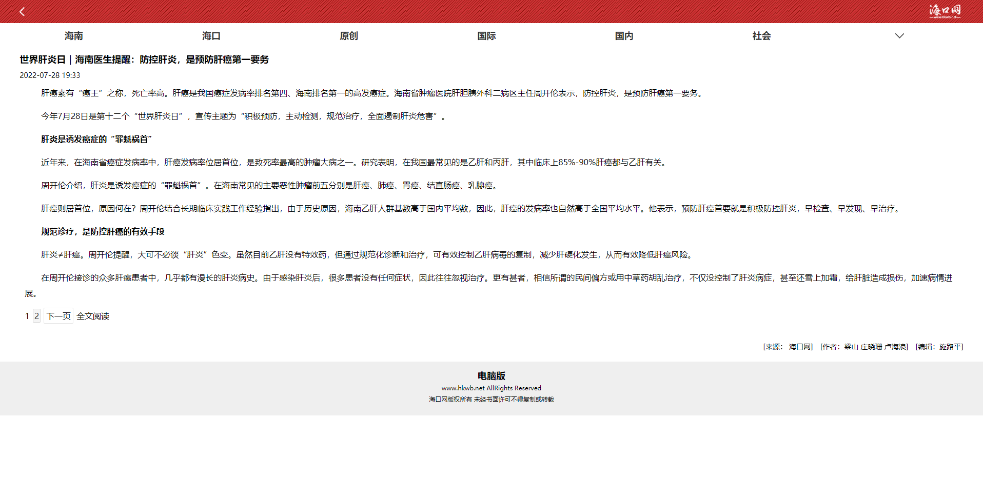 《海口網(wǎng)》：世界肝炎日｜海南醫(yī)生提醒：防控肝炎，是預(yù)防肝癌第一要務(wù)1.png