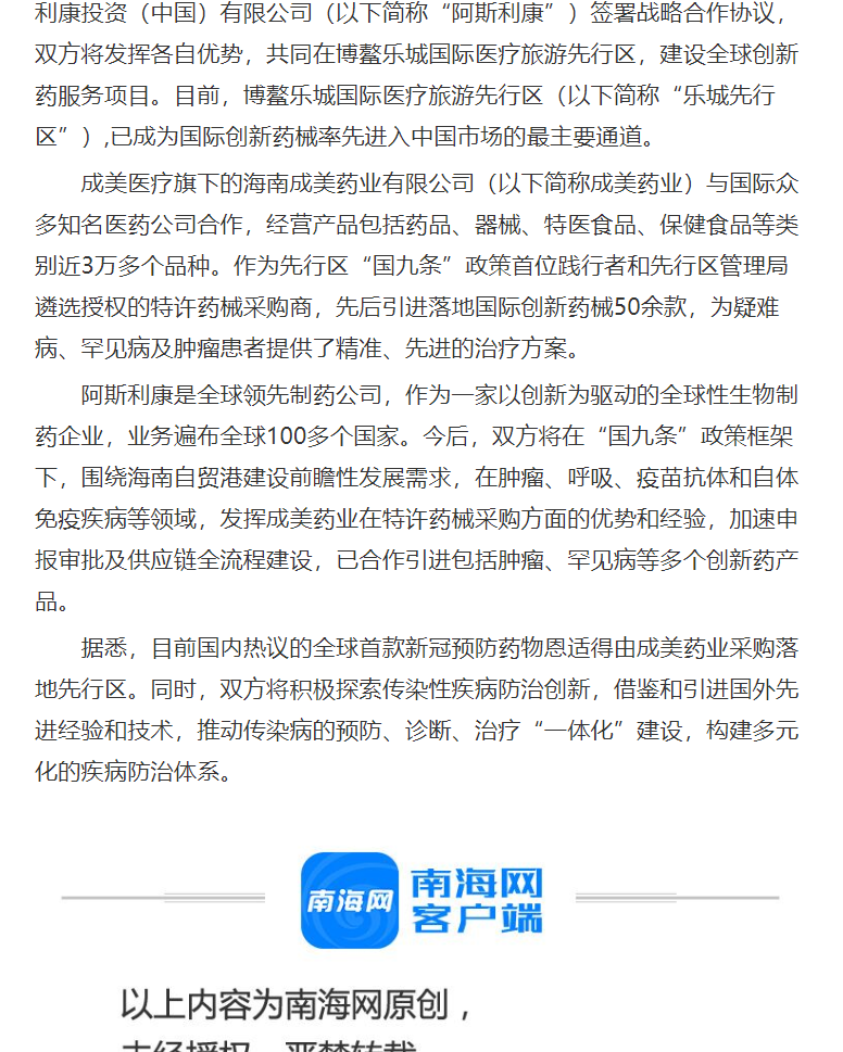 《南海網(wǎng)》：全球創(chuàng)新藥戰(zhàn)略合作項目落戶博鰲樂城 加速國際創(chuàng)新藥審批落地2.png