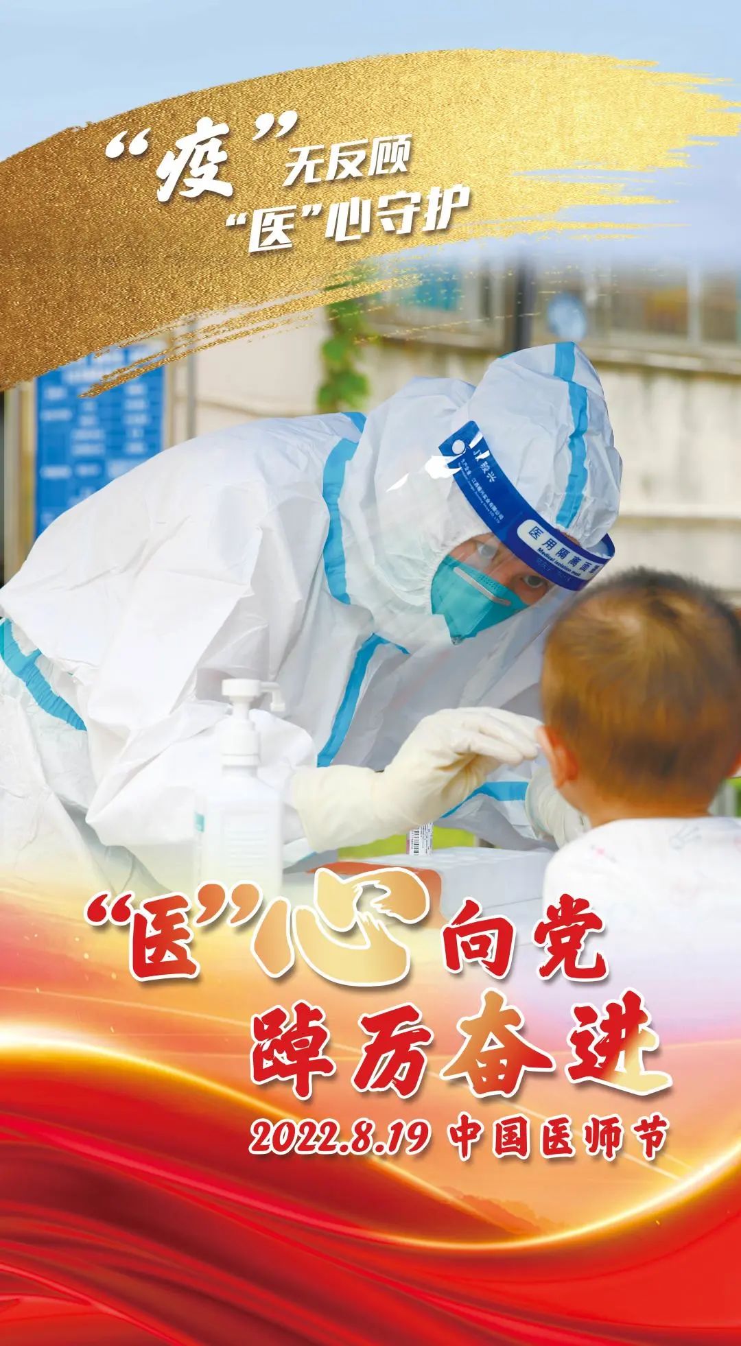 “疫”無(wú)反顧 “醫(yī)”心向黨——中國(guó)醫(yī)師節(jié) 致敬逆行的你！11.jpg