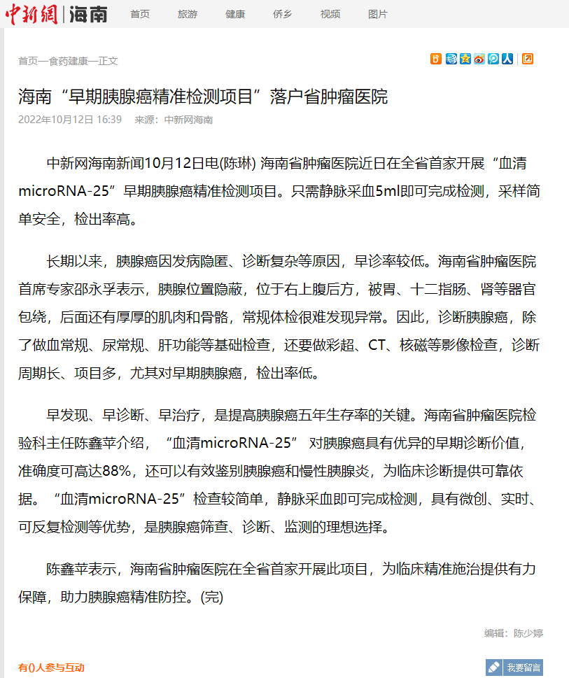 《中新網(wǎng)》：海南“早期胰腺癌精準(zhǔn)檢測項(xiàng)目”落戶省腫瘤醫(yī)院1.png