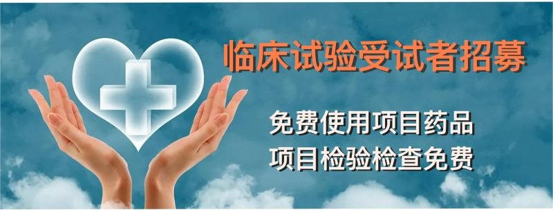 海南省腫瘤醫(yī)院“臨床試驗(yàn)招募小程序”來了1.png