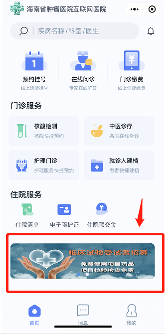 海南省腫瘤醫(yī)院“臨床試驗(yàn)招募小程序”來了3.png