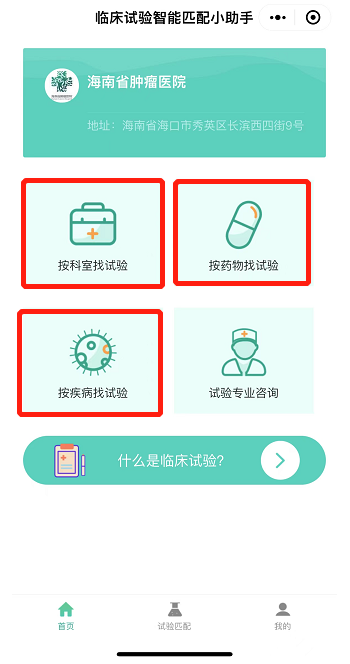 海南省腫瘤醫(yī)院“臨床試驗(yàn)招募小程序”來了5.png
