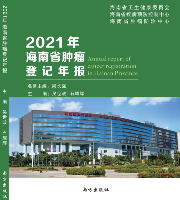 最新《海南省腫瘤登記年報(bào)》發(fā)布：肺癌、肝癌分居發(fā)病率、死亡率首位1.png