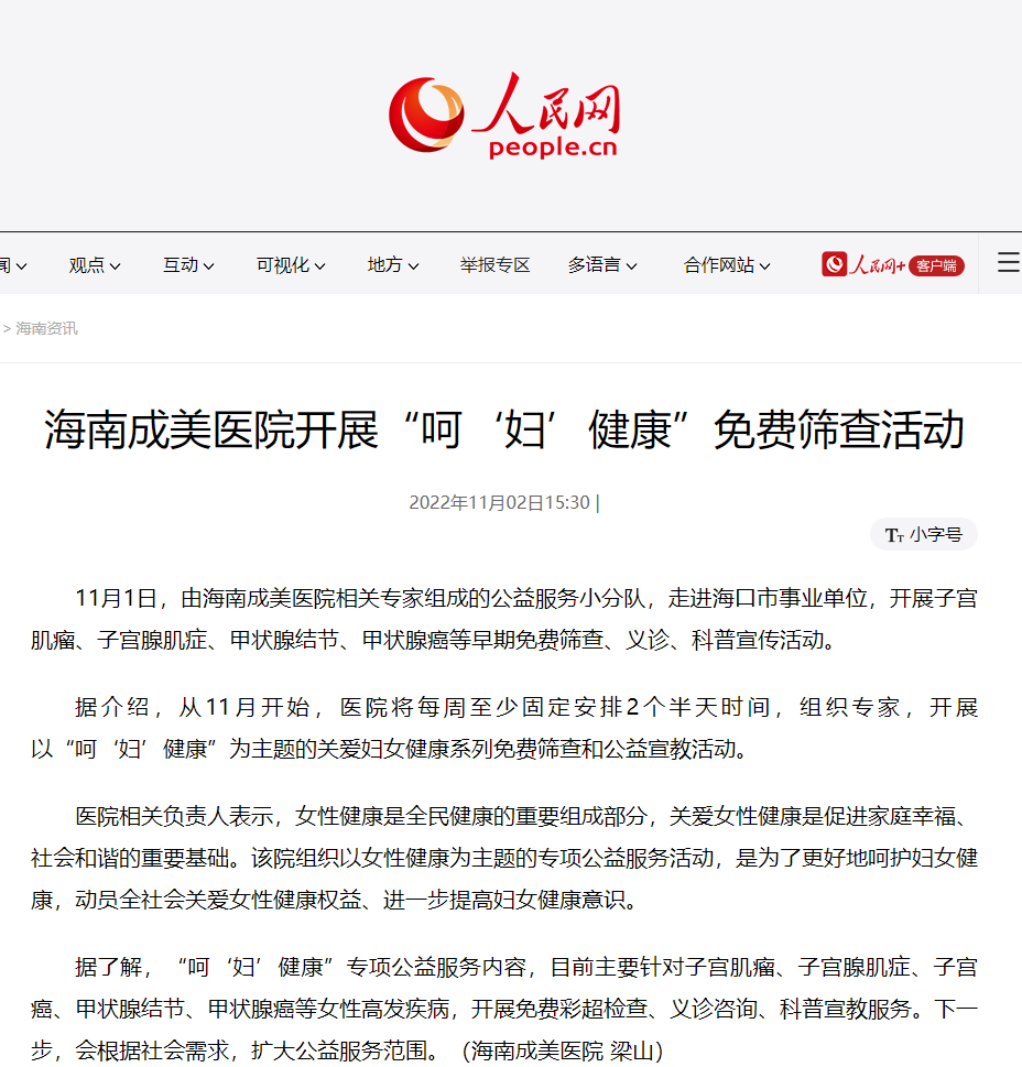 《人民網(wǎng)》：海南成美醫(yī)院開展“呵‘婦’健康”免費(fèi)篩查活動(dòng)1.png