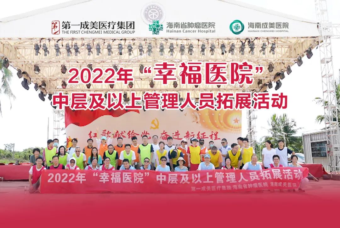 團隊筑夢想 砥礪譜新章—海南第一成美醫(yī)療集團組織開展“幸福醫(yī)院”拓展團建活動1.jpg