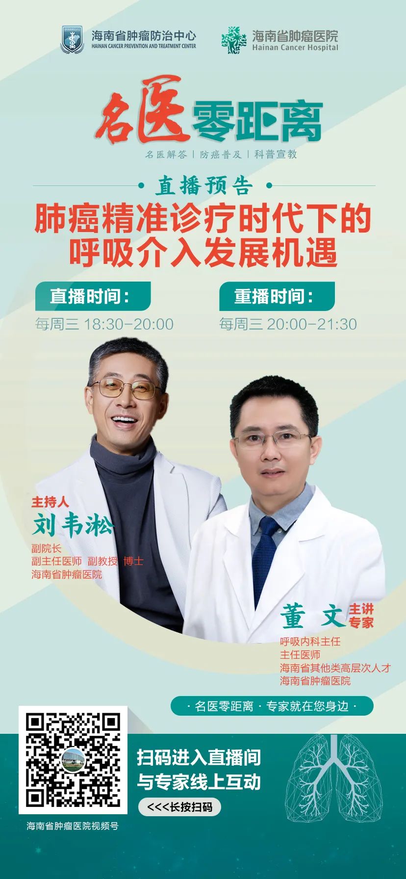 直播預(yù)告名醫(yī)零距離—肺癌精準(zhǔn)診療時(shí)代下的呼吸介入發(fā)展機(jī)遇1.jpg