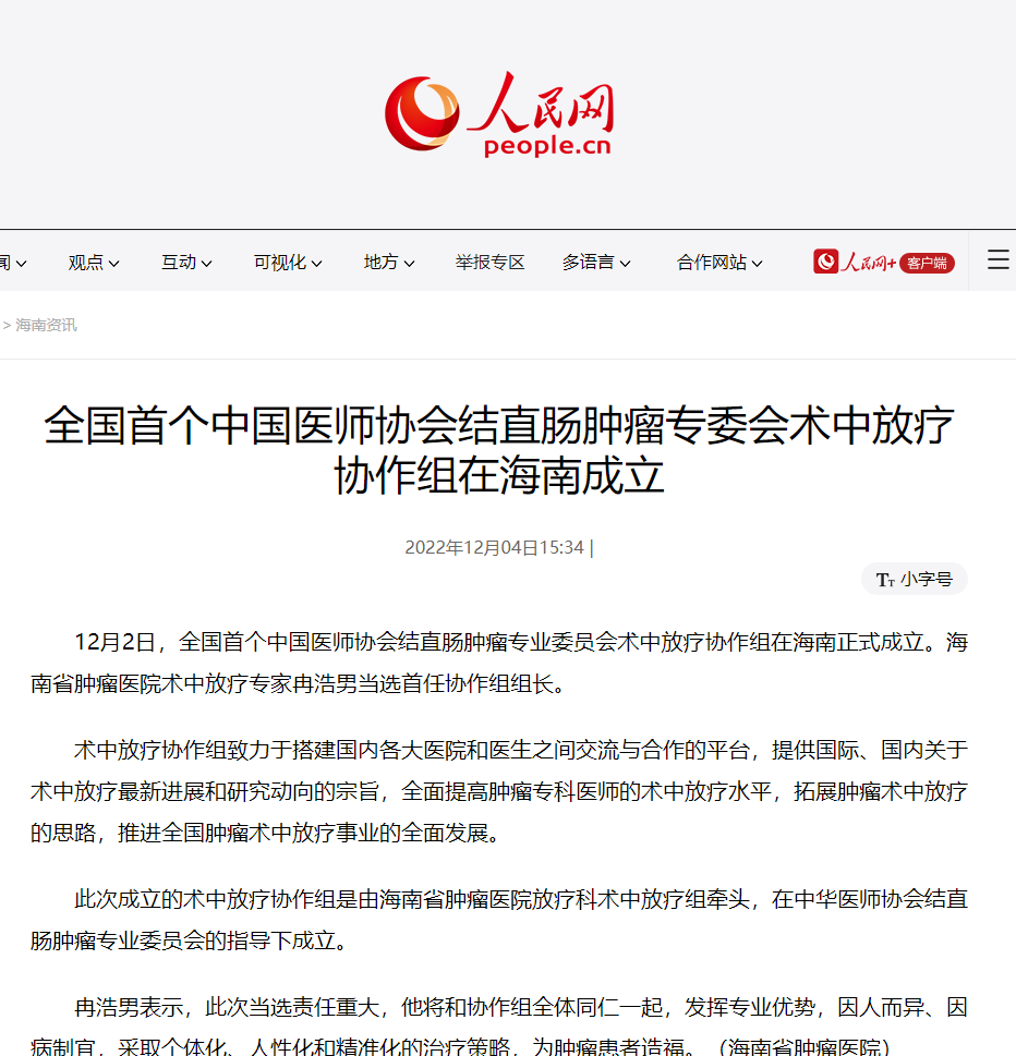 《人民網(wǎng)》：全國首個中國醫(yī)師協(xié)會結直腸腫瘤專委會術中放療協(xié)作組在海南成立1.png